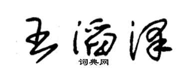 朱锡荣王滔泽草书个性签名怎么写