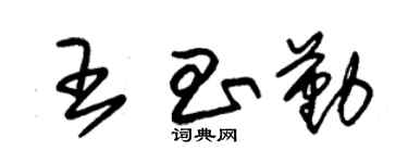 朱锡荣王昌勤草书个性签名怎么写