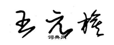 朱锡荣王元旗草书个性签名怎么写