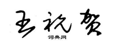 朱锡荣王祝贺草书个性签名怎么写