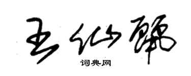 朱锡荣王仙丽草书个性签名怎么写