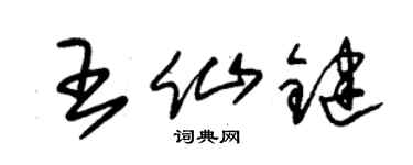 朱锡荣王仙键草书个性签名怎么写