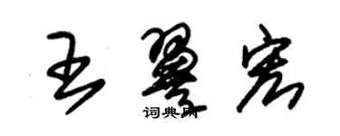 朱锡荣王翼宏草书个性签名怎么写