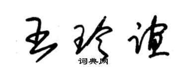 朱锡荣王玲谊草书个性签名怎么写