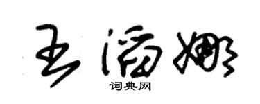 朱锡荣王滔娜草书个性签名怎么写