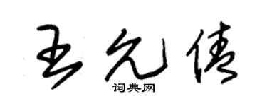 朱锡荣王允倩草书个性签名怎么写