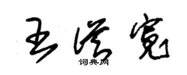 朱锡荣王从宽草书个性签名怎么写