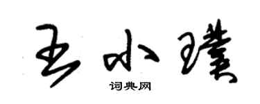 朱锡荣王小璞草书个性签名怎么写