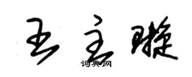 朱锡荣王主璇草书个性签名怎么写