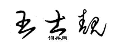 朱锡荣王士靓草书个性签名怎么写