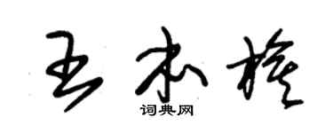 朱锡荣王本旗草书个性签名怎么写