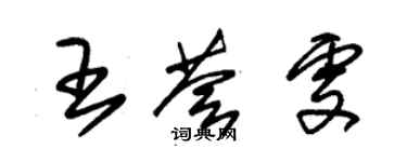 朱锡荣王荟雯草书个性签名怎么写