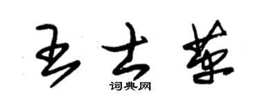 朱锡荣王士革草书个性签名怎么写