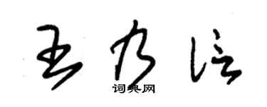 朱锡荣王乃信草书个性签名怎么写