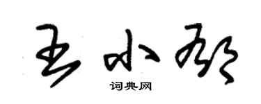 朱锡荣王小郁草书个性签名怎么写