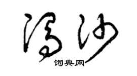 曾庆福冯沙草书个性签名怎么写