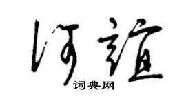 曾庆福何谊草书个性签名怎么写