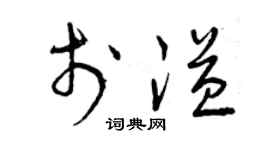 曾庆福于溢草书个性签名怎么写