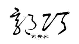 曾庆福郭巧草书个性签名怎么写