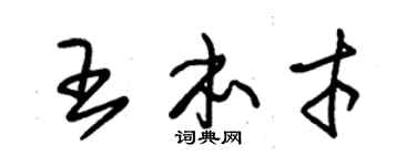 朱锡荣王本才草书个性签名怎么写