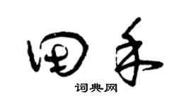 曾庆福田禾草书个性签名怎么写