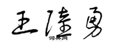 曾庆福王陆勇草书个性签名怎么写