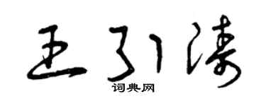 曾庆福王引涛草书个性签名怎么写