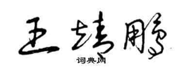 曾庆福王靖鹏草书个性签名怎么写