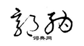 曾庆福郭纳草书个性签名怎么写