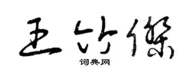 曾庆福王竹杰草书个性签名怎么写