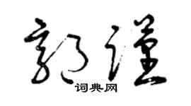 曾庆福郭谨草书个性签名怎么写