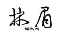 曾庆福林眉草书个性签名怎么写