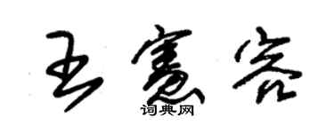 朱锡荣王宪容草书个性签名怎么写