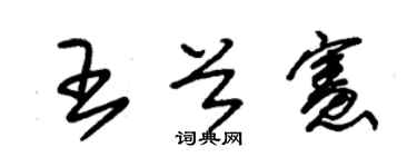 朱锡荣王首宪草书个性签名怎么写