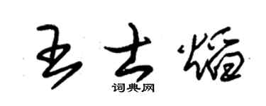 朱锡荣王士焰草书个性签名怎么写