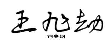 曾庆福王旭劫草书个性签名怎么写