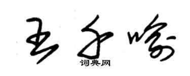 朱锡荣王千喻草书个性签名怎么写