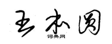 朱锡荣王本圆草书个性签名怎么写