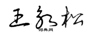 曾庆福王永松草书个性签名怎么写