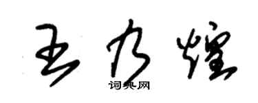 朱锡荣王乃煌草书个性签名怎么写