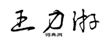 曾庆福王力游草书个性签名怎么写