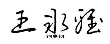 曾庆福王冰雅草书个性签名怎么写