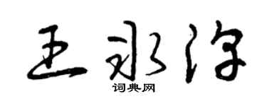 曾庆福王冰淳草书个性签名怎么写