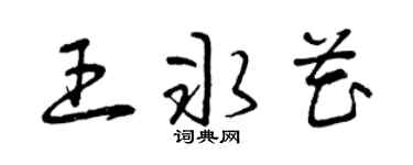 曾庆福王冰花草书个性签名怎么写