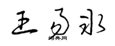 曾庆福王易冰草书个性签名怎么写