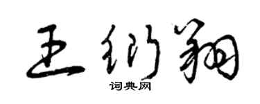 曾庆福王衍翔草书个性签名怎么写