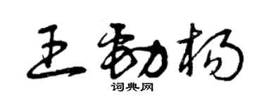 曾庆福王劲杨草书个性签名怎么写