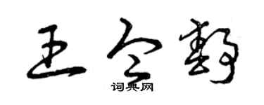 曾庆福王令静草书个性签名怎么写