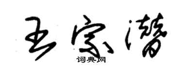 朱锡荣王宗潜草书个性签名怎么写