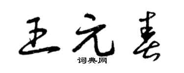 曾庆福王元春草书个性签名怎么写